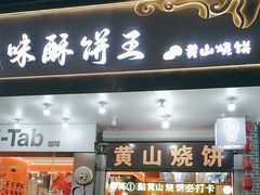 -高一点·徽味酥饼王·黄山烧饼