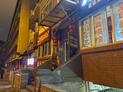 门面-贵州沾水米线(学田湾店)