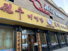 -全州拌饭馆(龙源西街店)