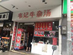 -韦记牛杂汤(清晖园店)