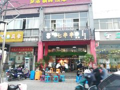 门面-七串串(无锡总店)