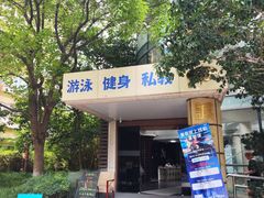 -蓝海豚游泳俱乐部(南京西路店)