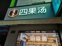 门面-吉小手•豆花和糖水(卧龙晓城店)