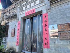 -环秀楼(黄山呈坎店)