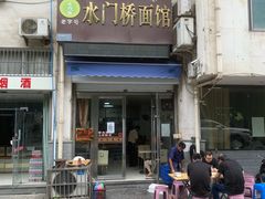 -水门桥面馆(东坡雅居店)