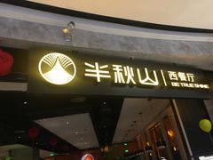 门面-半秋山西餐厅(巴南万达广场店)