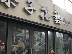 -ChaKo Flora ·茶子花艺 (市北店)
