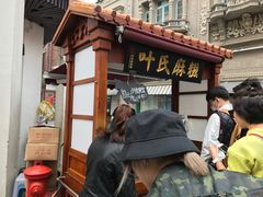 -叶氏麻糍(鼓浪屿店)