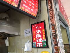 -小朱麻辣串(益民街店)