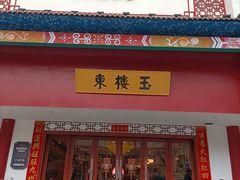 门面-玉楼东(曙光店)