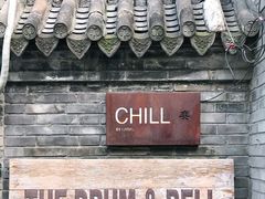门面-脚下咖啡·CHILL酒馆(灵光东巷店)