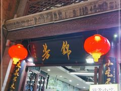 -锦芳小吃外卖(鲜鱼口店)