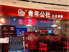 -青年公社烤鸭(宝杨宝龙广场店)