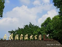 -西溪国家湿地公园