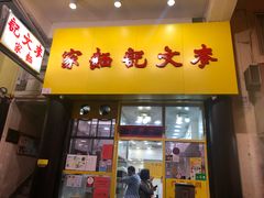 门面-麦文记面家(佐敦店)