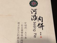 -河沿肉饼Beijing Pie(东华门店)