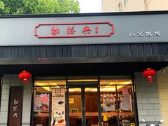 门面-勤德兴(湖滨路店)