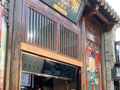 门面-品腐记·豆腐王朝(老门东总店)