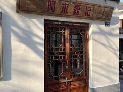 -阿木舂记·特色小吃(平江路店)