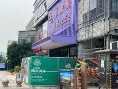 -汤乐汇•足道•SPA生活馆