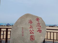 -老虎石海上公园