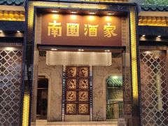 -南园酒家(前进路店)