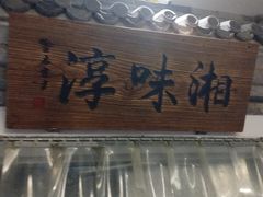 -湘味淳(千禧街店)