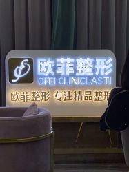 -泉州欧菲医疗美容