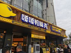 门面-嘎嘎鸭脑壳(金沙店)