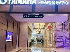 -雅马哈音乐中心(环球中心)
