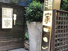 门面-汤家茗苑·精致私房菜(白沙店)