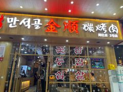 门面-金顺韩式烤肉·网红烤肉店(广利路店)