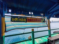 -海南分界洲岛旅游区