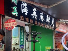 -哈海英麻辣烫(中华西路步行街店)