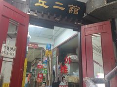 -老丘丘(较场口店)