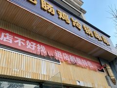 -肥肠鸡冷锅串串(广元利州广场店)