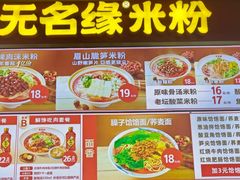 -无名缘米粉(领展购物广场京通店)