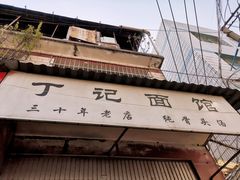 门面-丁记面馆(凤凰店)