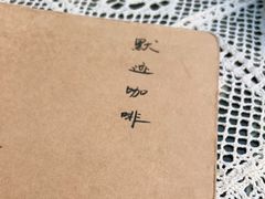 -默迹咖啡馆