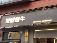 -微醺烤牛·炭火烧烤·精酿啤酒(东郊记忆店)