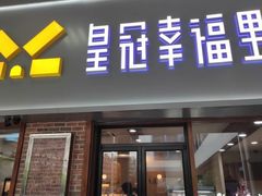 门面-皇冠幸福里动物奶油生日蛋糕(古田三路店)