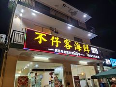 门面-琼大师东方烤乳猪(亚特兰蒂斯店)