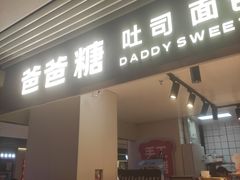 -爸爸糖吐司面包(悠唐购物中心店)