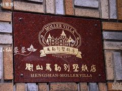 马勒别墅-马勒别墅饭店(静安寺店)