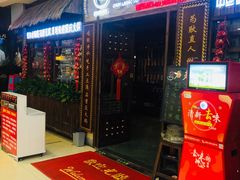 门面-唇辣号重庆老火锅(燕郊鑫乐汇店)