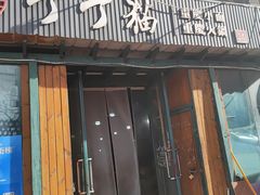 -丁丁猫重庆小面(徐州路店)