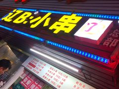 门面-辽B·小串(总店)