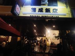 -德成饭店