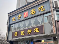 -孙记炒炮(西街店)