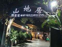 -山地居烤全羊·柴火鸡(大坪-半山公馆店)